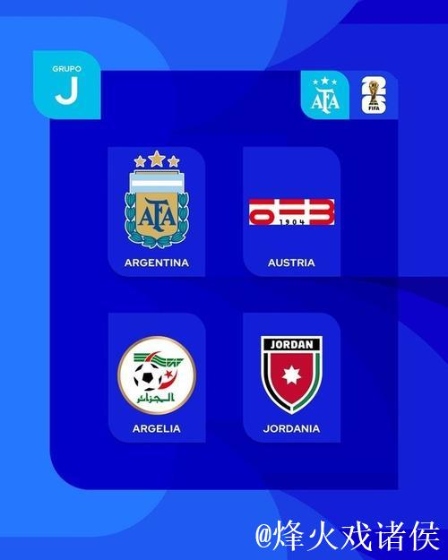 世界杯J组抽签出炉:阿根廷、阿尔及利亚、奥地利、约旦 世界杯J组抽签出炉:阿根廷、阿尔及利亚、奥地利、约旦