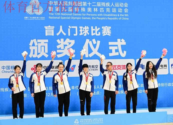 浙江队获得盲人门球女子组冠军 浙江队获得盲人门球女子组冠军