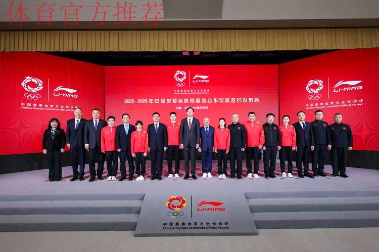 李宁品牌与中国奥委会正式签约,成为2025-2028年中国奥委会体育服装合作伙伴 李宁品牌与中国奥委会正式签约,成为2025-2028年中国奥委会体育服装合作伙伴